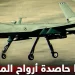 MQ-9 حاصدة أرواح المدنيين!.. فيديو