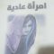 امرأة عادية قراءة ل محمد خالد بديوي