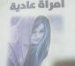 امرأة عادية قراءة ل محمد خالد بديوي