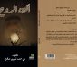 كتاب أنين الروح ل مي محمد توفيق صالح.