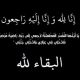 أبناء المرحوم سعيد الناصر ينعون خالتهم المربية الفاضلة أمينة محمد الناصر